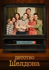 Детство Шелдона (сериал, 2017) 1-7 сезон смотреть онлайн на Лордфильм