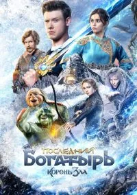 Последний богатырь: Корень зла (фильм, 2020) смотреть онлайн на Лордфильм