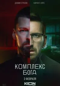 Комплекс бога (сериал, 2022) 1 сезон смотреть онлайн на Лордфильм