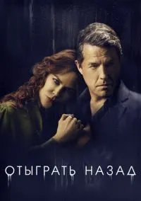 Отыграть назад (сериал, 2020) 1 сезон смотреть онлайн на Лордфильм