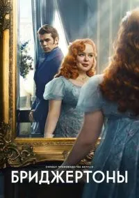 Бриджертоны (сериал, 2020) 1-4 сезон смотреть онлайн на Лордфильм