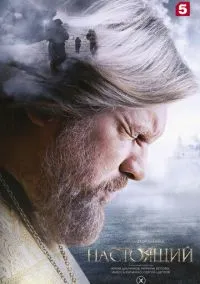 Настоящий (сериал, 2023) 1-3 сезон смотреть онлайн на Лордфильм