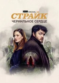 Страйк (сериал, 2017) 1-6 сезон смотреть онлайн на Лордфильм