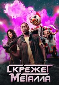 Скрежет металла (сериал, 2023) 1-2 сезон смотреть онлайн на Лордфильм