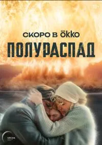 Полураспад (сериал, ) смотреть онлайн на Лордфильм