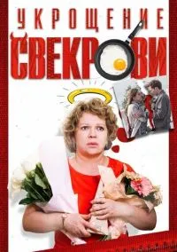 Укрощение свекрови (фильм, 2019) смотреть онлайн на Лордфильм